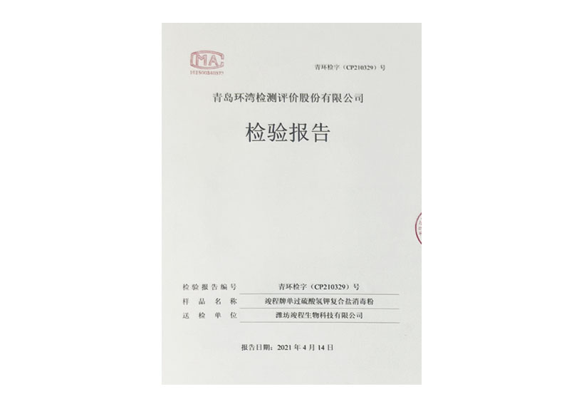 單過硫酸氫鉀復(fù)合鹽消 毒粉檢驗報告